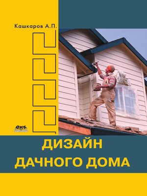 cover image of Дизайн дачного дома